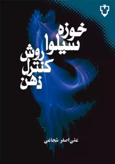 کتاب کنترل ذهن اثر خوزه سیلوا