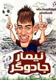 کتاب نیمار جادوگر (فوتبالیست های افسانه ای)