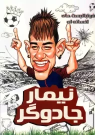 کتاب نیمار جادوگر (فوتبالیست های افسانه ای)