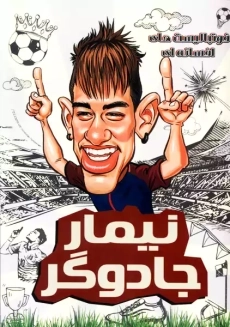 کتاب نیمار جادوگر (فوتبالیست های افسانه ای)