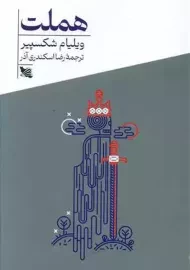 کتاب هملت