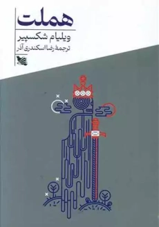 کتاب هملت | نشر دات