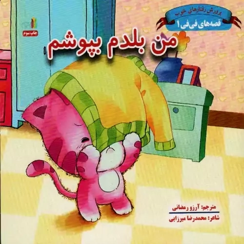 کتاب من بلدم بپوشم