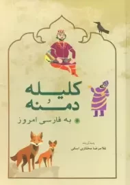 کتاب کلیله و دمنه