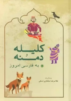 کتاب کلیله و دمنه