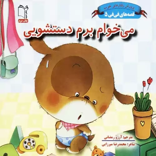 کتاب می خوام برم دستشویی