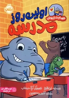 کتاب اولین روز مدرسه