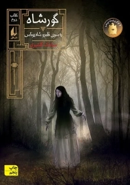 کتاب گورشاه 2 | سیامک گلشیری