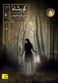 کتاب گورشاه 2 | سیامک گلشیری