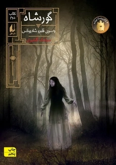 کتاب گورشاه 2 | سیامک گلشیری