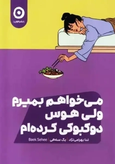 می خواهم بمیرم ولی هوس دوکبوکی کرده ام