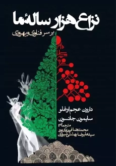 کتاب نزاع هزار ساله ما