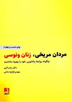 کتاب مردان مریخی، زنان ونوسی