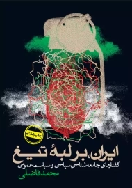 کتاب ایران، بر لبه تیغ