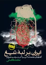 کتاب ایران، بر لبه تیغ