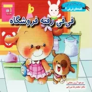 کتاب فی فی رفته فروشگاه