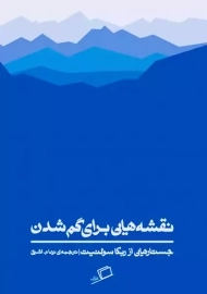 کتاب نقشه هایی برای گم شدن