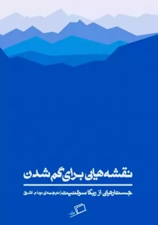 کتاب نقشه هایی برای گم شدن