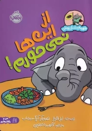 کتاب از این ها نمی خورم!