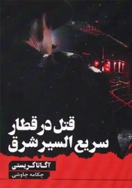 کتاب قتل در قطار سریع السیر شرق اثر آگاتا کریستی