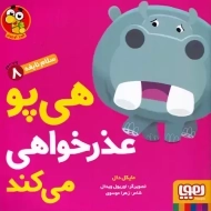 کتاب هی‌‌پو‌ عذر‌خواهی‌می‌کند