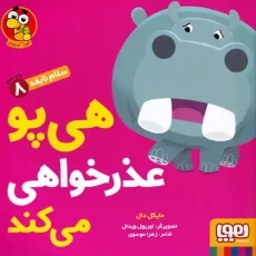 کتاب هی&zwnj;&zwnj;پو&zwnj; عذر&zwnj;خواهی&zwnj;می&zwnj;کند
