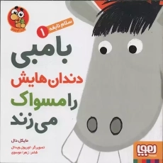 کتاب بامبی دندان&zwnj;هایش را مسواک می زند