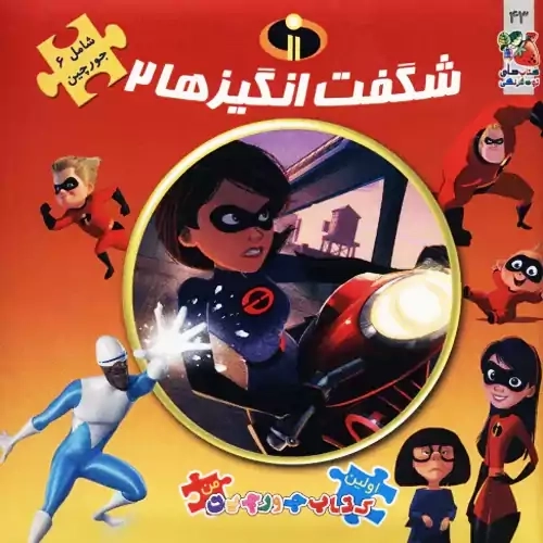 کتاب شگفت انگیزها 2 (اولین کتاب پازل من)