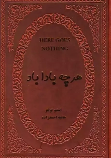 کتاب هر چه باداباد