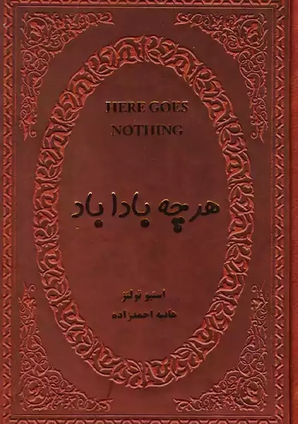 کتاب هرچه بادا باد