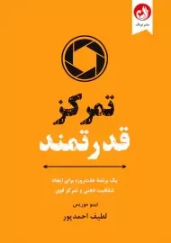 کتاب تمرکز قدرتمند