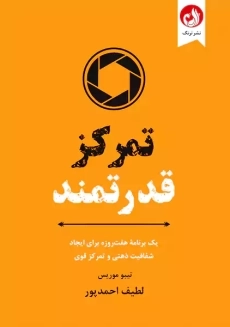 کتاب تمرکز قدرتمند