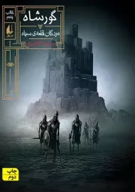 کتاب گورشاه 5 | سیامک گلشیری