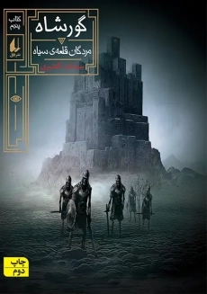 کتاب گورشاه 5 | سیامک گلشیری