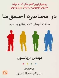 کتاب در محاصره احمق ها