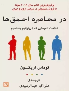 کتاب در محاصره احمق ها