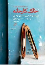 کتاب خاک کارخانه