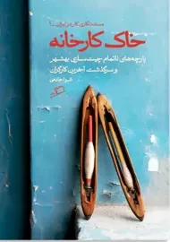 کتاب خاک کارخانه