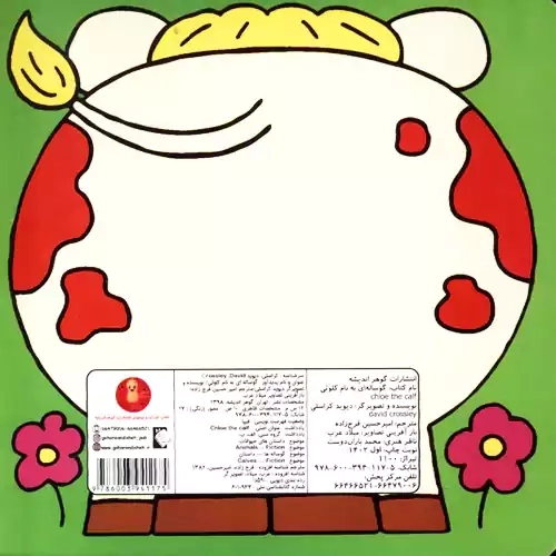 کتاب گوساله ای به نام کلوئی (کتاب چشمی)