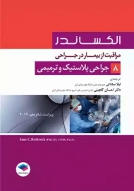 کتاب مراقبت از بیمار در جراحی پلاستیک و ترمیمی (الکساندر 8)