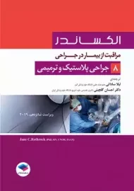 کتاب مراقبت از بیمار در جراحی پلاستیک و ترمیمی (الکساندر 8)