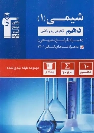 کتاب شیمی دهم آبی قلم چی