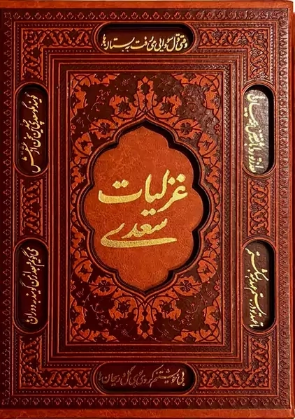 کتاب غزلیات سعدی