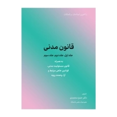 کتاب قانون مدنی | منصور