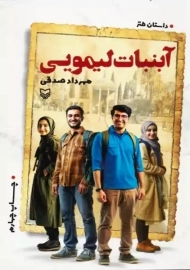 کتاب آب نبات لیمویی