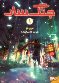 کتاب جنگ سار 1