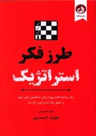 کتاب طرز فکر استراتژیک