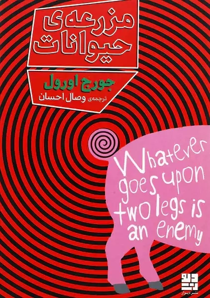 مزرعه حیوانات | نشر دیوار