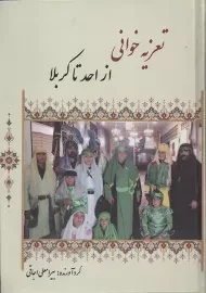 کتاب تعزیه خوانی از احد تا کربلا