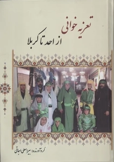 کتاب تعزیه خوانی از احد تا کربلا